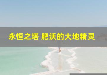 永恒之塔 肥沃的大地精灵